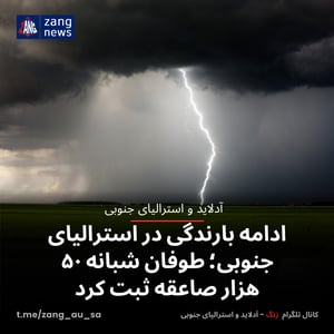 ادامه بارندگی در استرالیای جنوبی؛ طوفان شبانه ۵۰ هزار صاعقه ثبت کرد