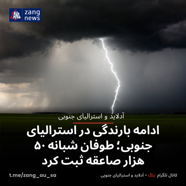 ادامه بارندگی در استرالیای جنوبی؛ طوفان شبانه ۵۰ هزار صاعقه ثبت کرد