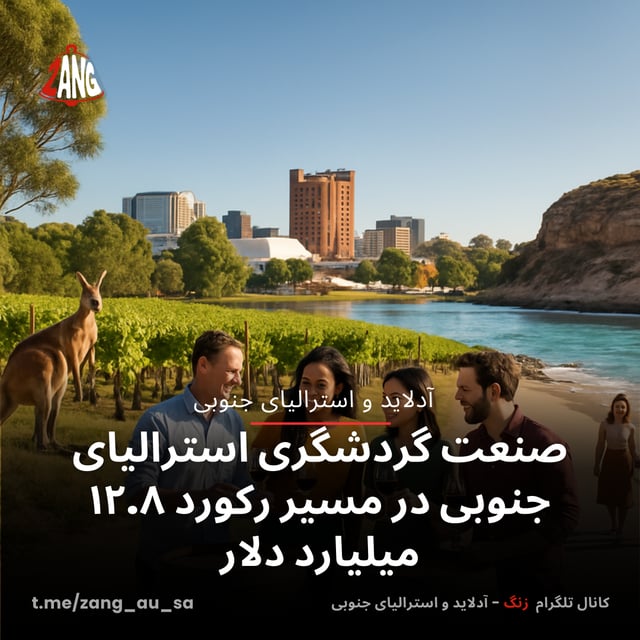 صنعت گردشگری استرالیای جنوبی در مسیر رکورد ۱۲.۸ میلیارد دلار زنگ آدلاید و استرالیای جنوبی t.me/zang_au_sa