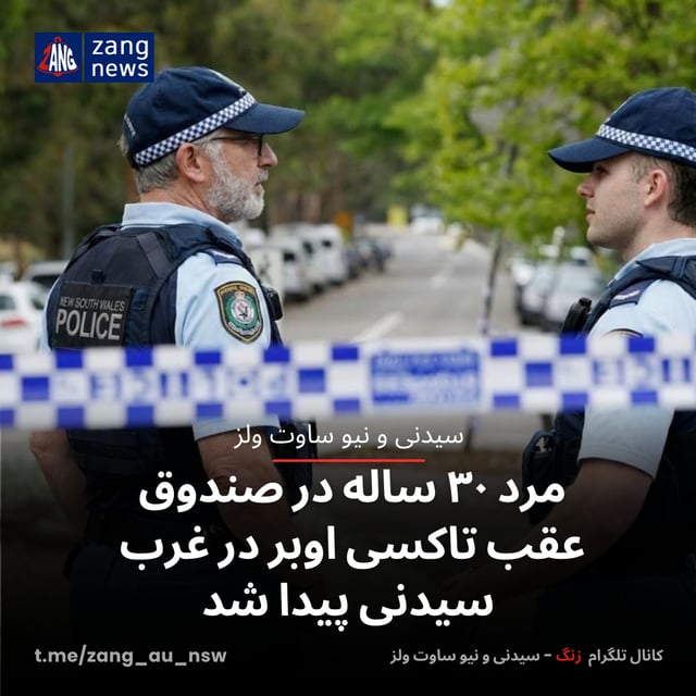 مرد ۳۰ ساله در صندوق عقب تاکسی اوبر در غرب سیدنی پیدا شد