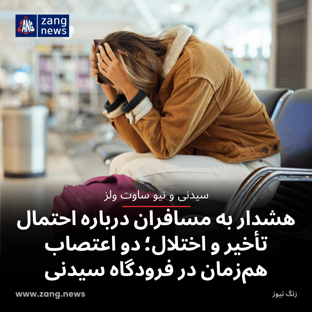 هشدار به مسافران درباره احتمال تأخیر و اختلال؛ دو اعتصاب هم‌زمان در فرودگاه سیدنی