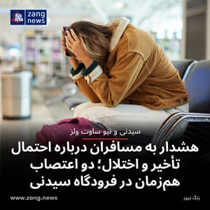 هشدار به مسافران درباره احتمال تأخیر و اختلال؛ دو اعتصاب هم‌زمان در فرودگاه سیدنی