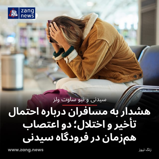 هشدار به مسافران درباره احتمال تأخیر و اختلال؛ دو اعتصاب هم‌زمان در فرودگاه سیدنی