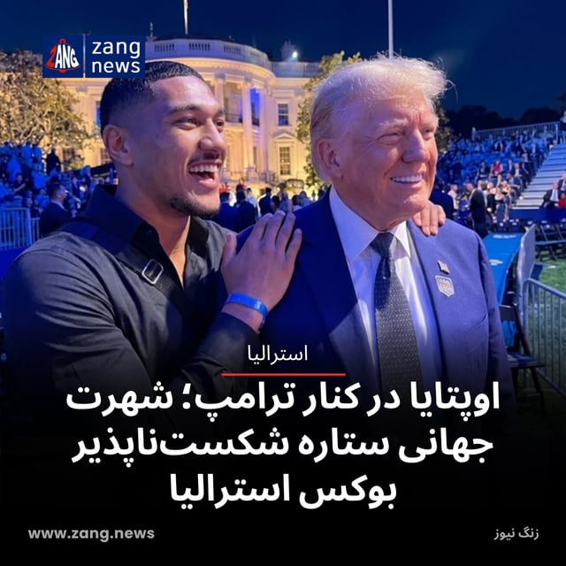 اوپتایا در کنار ترامپ؛ شهرت جهانی ستاره شکست‌ناپذیر بوکس استرالیا