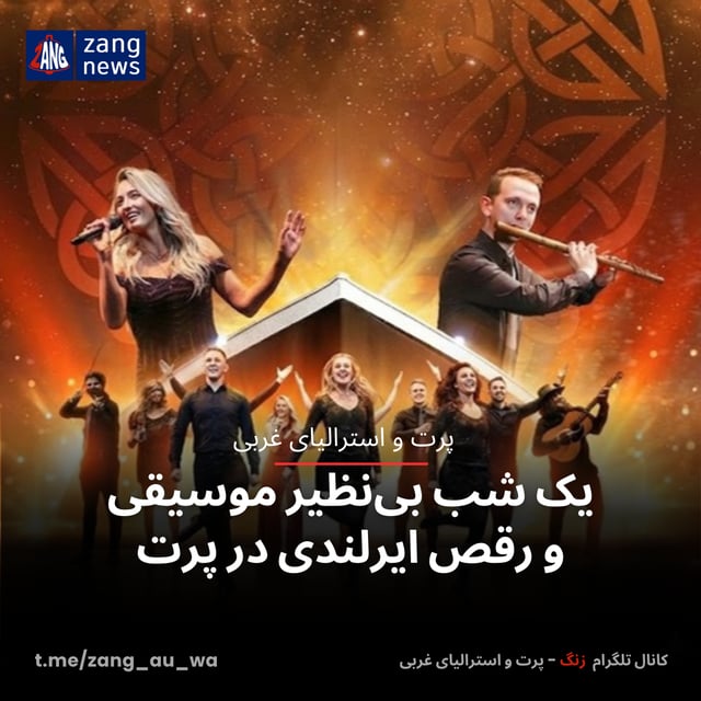 یک شب بی‌نظیر موسیقی و رقص ایرلندی در پرت
