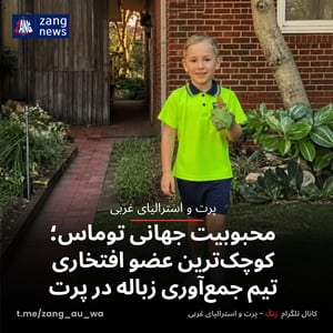 محبوبیت جهانی توماس؛ کوچک‌ترین عضو افتخاری تیم جمع‌آوری زباله در پرت