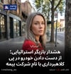 هشدار بازیگر استرالیایی؛ از دست دادن خودرو در پی کلاهبرداری با نام شرکت بیمه