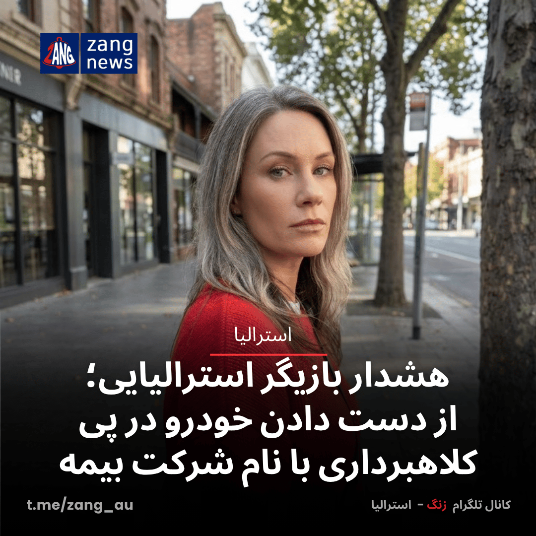 هشدار بازیگر استرالیایی؛ از دست دادن خودرو در پی کلاهبرداری با نام شرکت بیمه