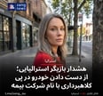 هشدار بازیگر استرالیایی؛ از دست دادن خودرو در پی کلاهبرداری با نام شرکت بیمه