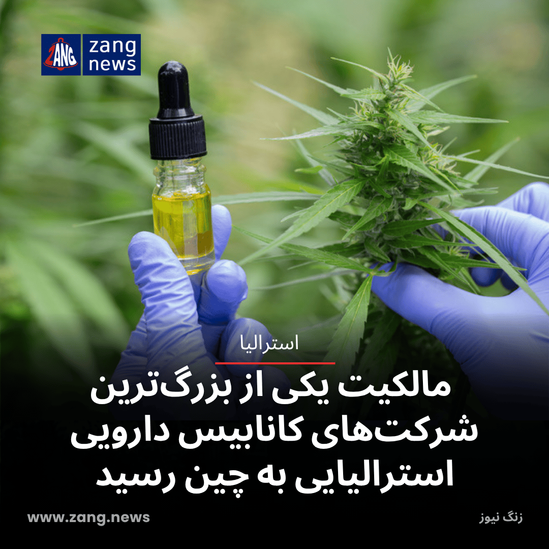 مالکیت یکی از بزرگ‌ترین شرکت‌های کانابیس دارویی استرالیایی به چین رسید