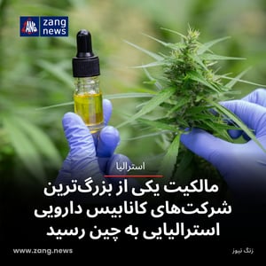 مالکیت یکی از بزرگ‌ترین شرکت‌های کانابیس دارویی استرالیایی به چین رسید