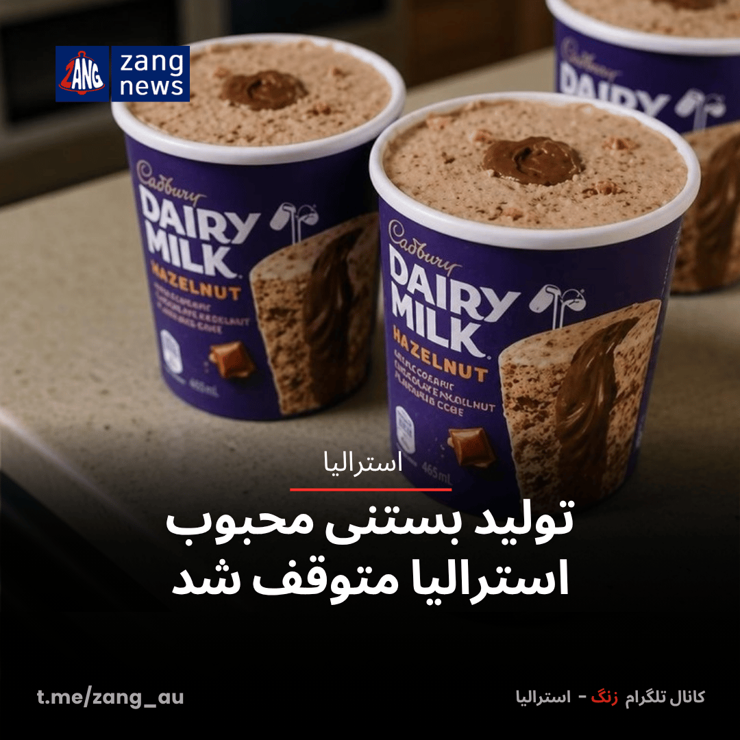 تولید بستنی محبوب استرالیا متوقف شد