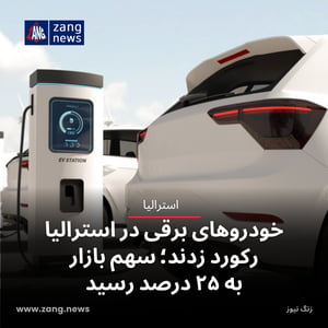 خودروهای برقی در استرالیا رکورد زدند؛ سهم بازار به ۲۵ درصد رسید