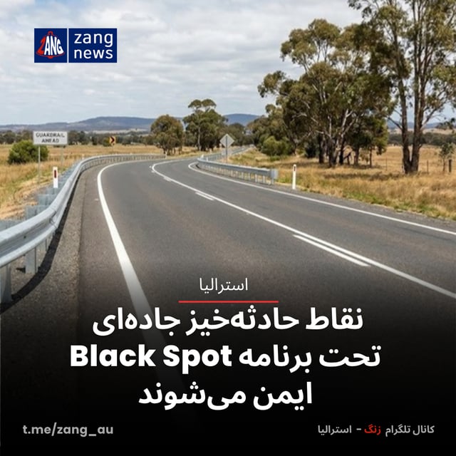 نقاط حادثه‌خیز جاده‌ای استرالیا تحت برنامه Black Spot ایمن می‌شوند
