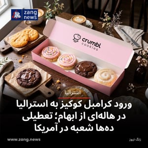 ورود کرامبل کوکیز به استرالیا در هاله‌ای از ابهام؛ تعطیلی ده‌ها شعبه در آمریکا