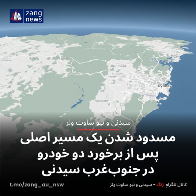 مسدود شدن یک مسیر اصلی پس از برخورد دو خودرو در جنوب‌غرب سیدنی
