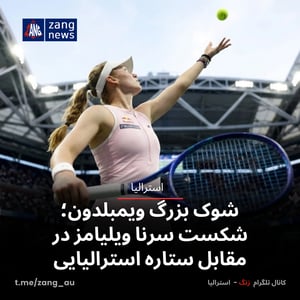 شوک بزرگ ویمبلدون؛ شکست سرنا ویلیامز در مقابل ستاره استرالیایی