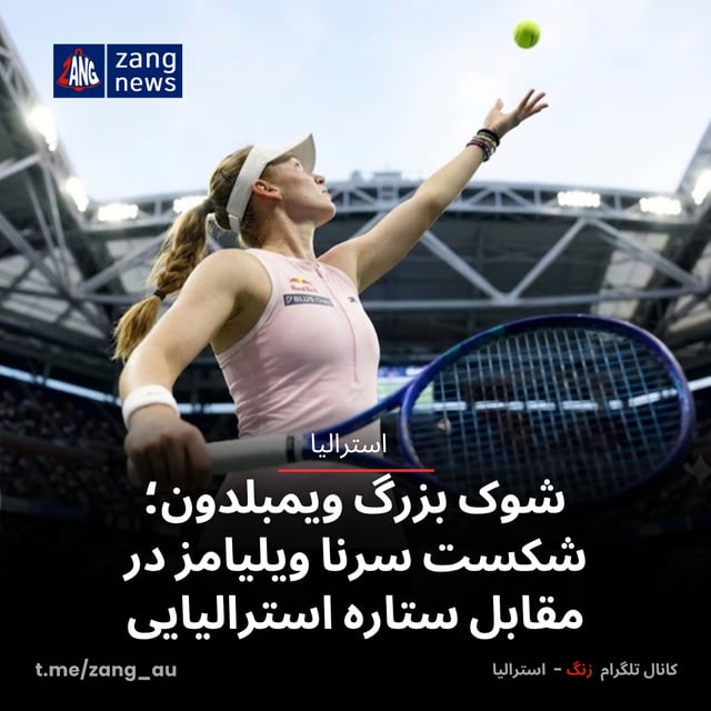 شوک بزرگ ویمبلدون؛ شکست سرنا ویلیامز در مقابل ستاره استرالیایی