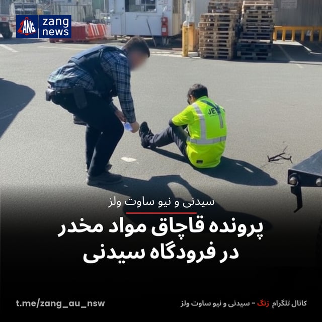 پرونده قاچاق مواد مخدر در فرودگاه سیدنی