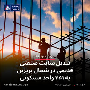 تبدیل سایت صنعتی قدیمی در شمال بریزبن به ۴۵۱ واحد مسکونی