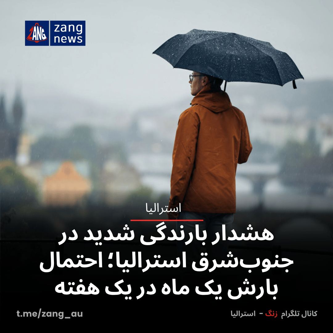 هشدار بارندگی شدید در جنوب‌شرق استرالیا؛ احتمال بارش یک ماه در یک هفته