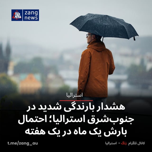 هشدار بارندگی شدید در جنوب‌شرق استرالیا؛ احتمال بارش یک ماه در یک هفته