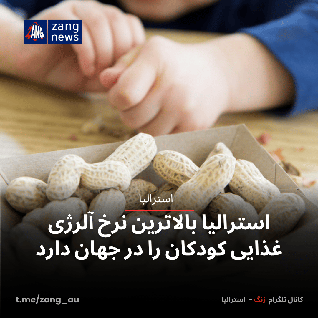 استرالیا بالاترین نرخ آلرژی غذایی کودکان را در جهان دارد
