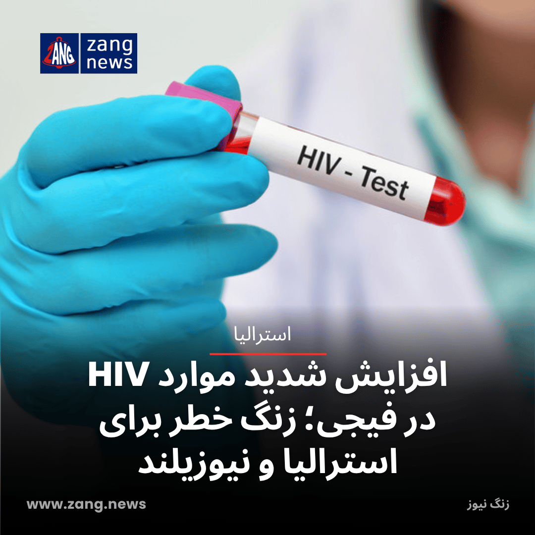 افزایش شدید موارد HIV در فیجی؛ زنگ خطر برای استرالیا و نیوزیلند