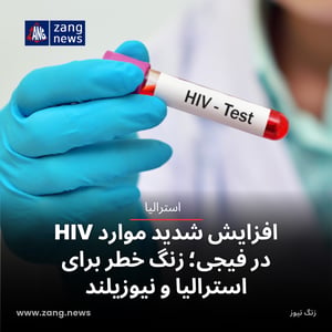 افزایش شدید موارد HIV در فیجی؛ زنگ خطر برای استرالیا و نیوزیلند