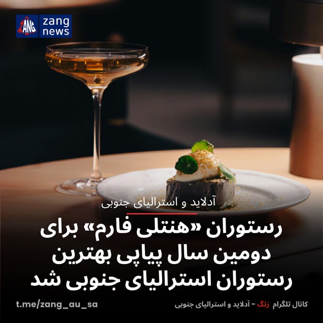 رستوران «هنتلی فارم» برای دومین سال پیاپی بهترین رستوران استرالیای جنوبی شد