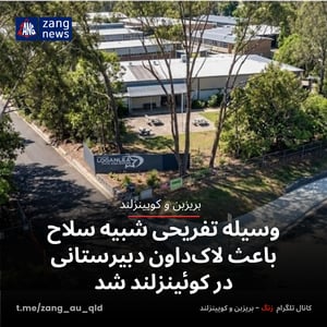 وسیله تفریحی شبیه سلاح باعث لاک‌داون دبیرستانی در کوئینزلند شد