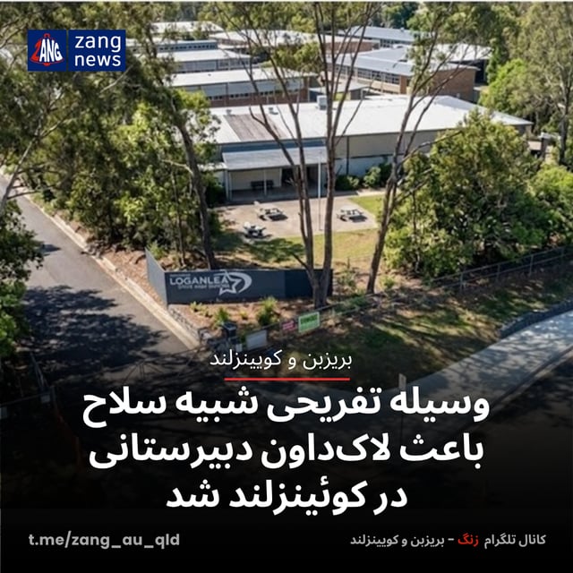 وسیله تفریحی شبیه سلاح باعث لاک‌داون دبیرستانی در کوئینزلند شد