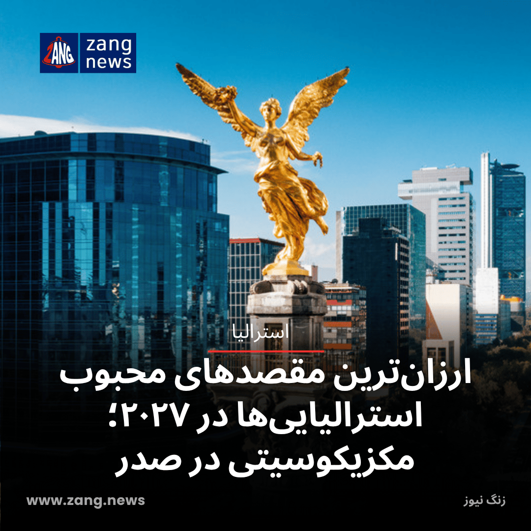 ارزان‌ترین مقصدهای محبوب استرالیایی‌ها در ۲۰۲۷؛ مکزیکوسیتی در صدر
