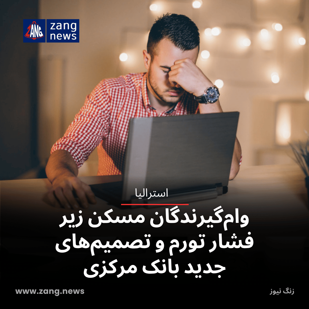 وام‌گیرندگان مسکن زیر فشار تورم و تصمیم‌های جدید بانک مرکزی