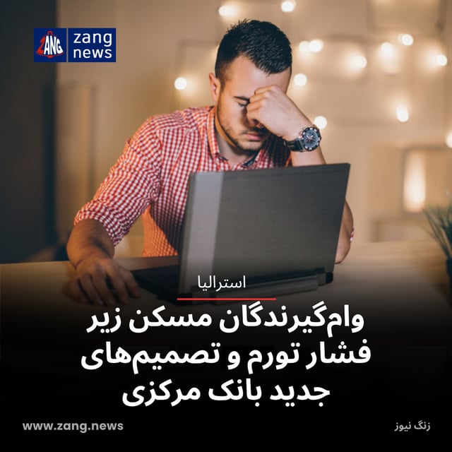 وام‌گیرندگان مسکن زیر فشار تورم و تصمیم‌های جدید بانک مرکزی
