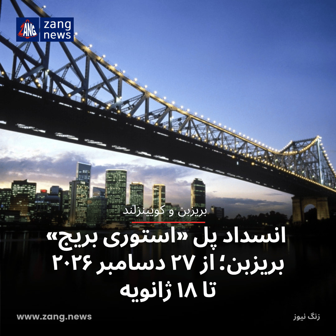 انسداد پل «استوری بریج» بریزبن؛ از ۲۷ دسامبر ۲۰۲۶ تا ۱۸ ژانویه