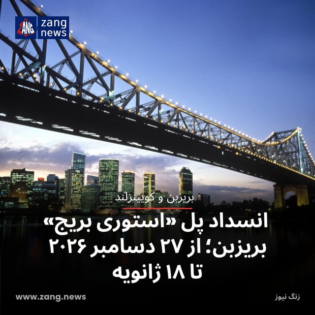 انسداد پل «استوری بریج» بریزبن؛ از ۲۷ دسامبر ۲۰۲۶ تا ۱۸ ژانویه