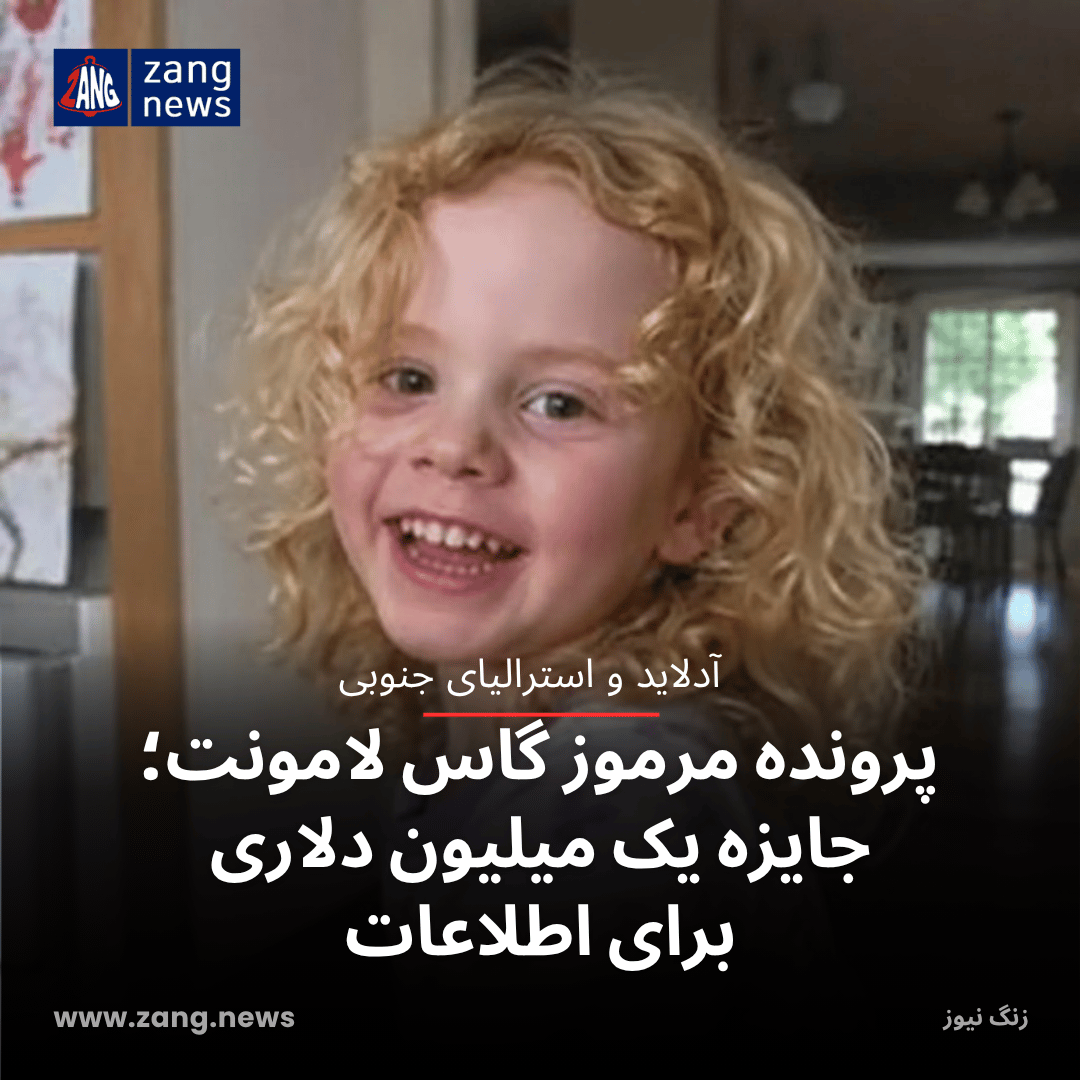 پرونده مرموز گاس لامونت؛ جایزه یک میلیون دلاری برای اطلاعات