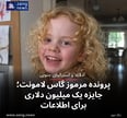 پرونده مرموز گاس لامونت؛ جایزه یک میلیون دلاری برای اطلاعات