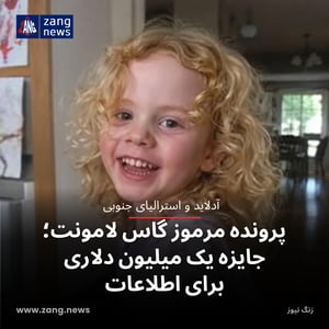 پرونده مرموز گاس لامونت؛ جایزه یک میلیون دلاری برای اطلاعات