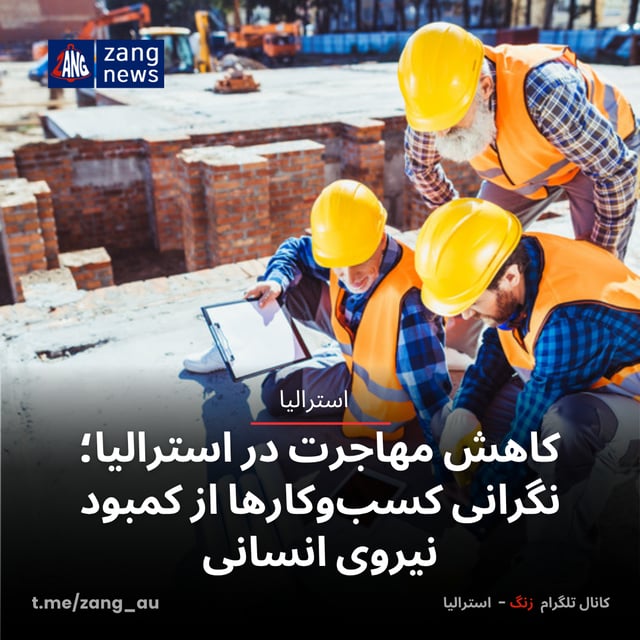 کاهش مهاجرت در استرالیا؛ نگرانی کسب‌وکارها از کمبود نیروی انسانی