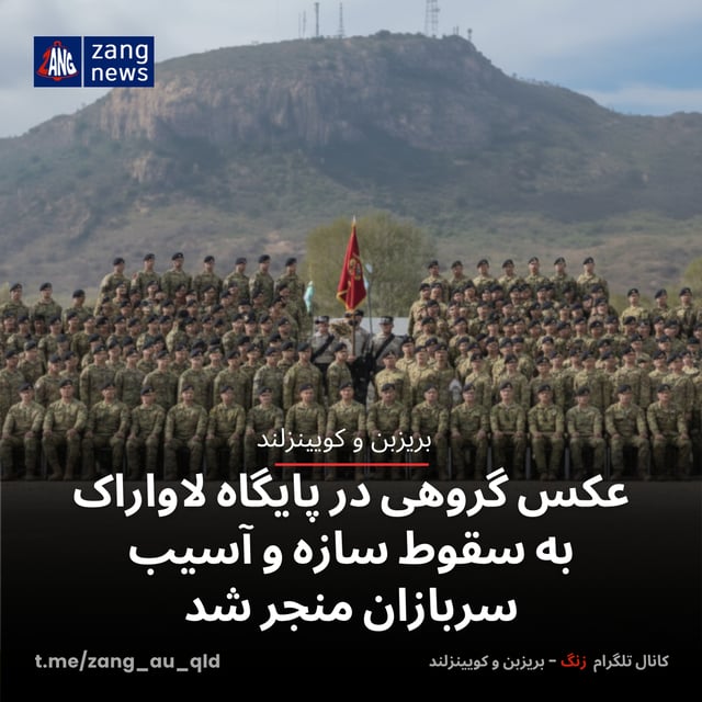 عکس گروهی در پایگاه لاواراک به سقوط سازه و آسیب سربازان منجر شد