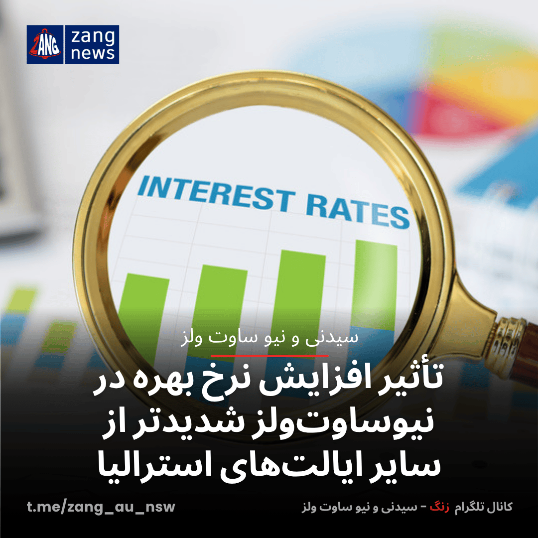 تأثیر افزایش نرخ بهره در نیوساوت‌ولز شدیدتر از سایر ایالت‌های استرالیا