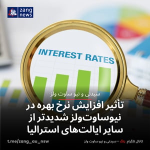 تأثیر افزایش نرخ بهره در نیوساوت‌ولز شدیدتر از سایر ایالت‌های استرالیا