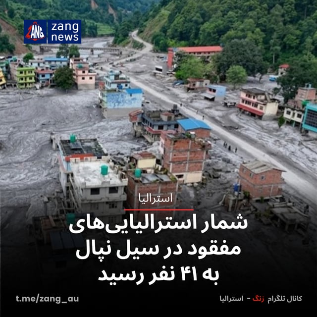 شمار استرالیایی‌های مفقود در سیل نپال به ۴۱ نفر رسید