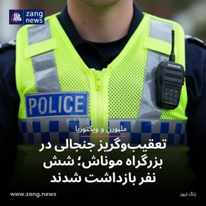تعقیب‌وگریز جنجالی در بزرگراه موناش؛ شش نفر بازداشت شدند