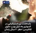 بازداشت زن استرالیایی در اندونزی به دلیل ویپ حاوی کانابیس؛ خطر ۲۰ سال زندان