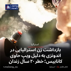 بازداشت زن استرالیایی در اندونزی به دلیل ویپ حاوی کانابیس؛ خطر ۲۰ سال زندان