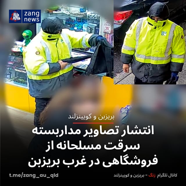 انتشار تصاویر مداربسته سرقت مسلحانه از فروشگاهی در غرب بریزبن