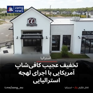 تخفیف عجیب کافی‌شاپ آمریکایی با اجرای لهجه استرالیایی